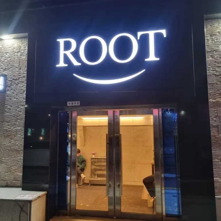 루트