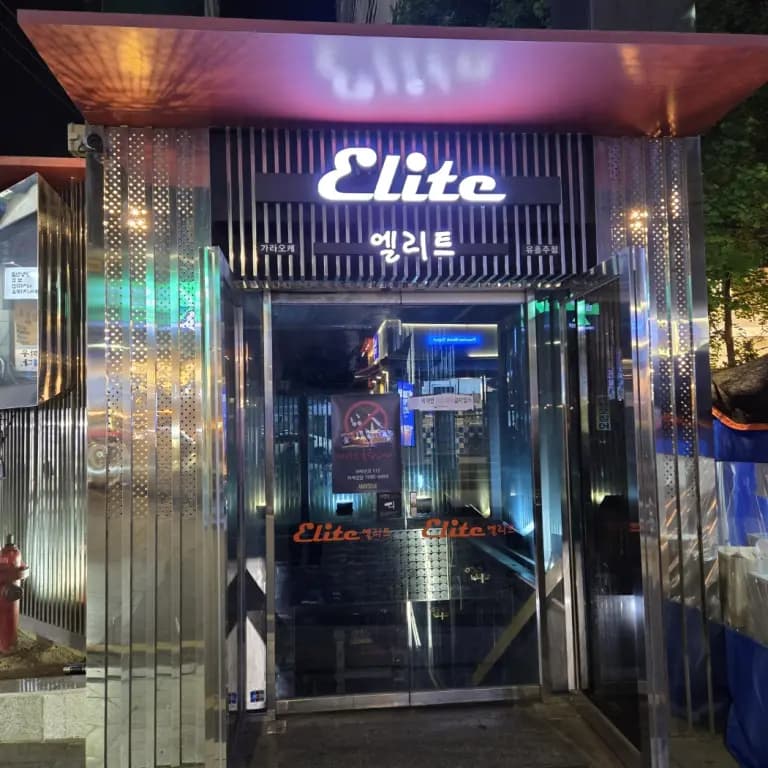 엘리트(ELITE)